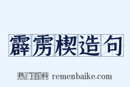 霹雳楔造句是什么意思的图片